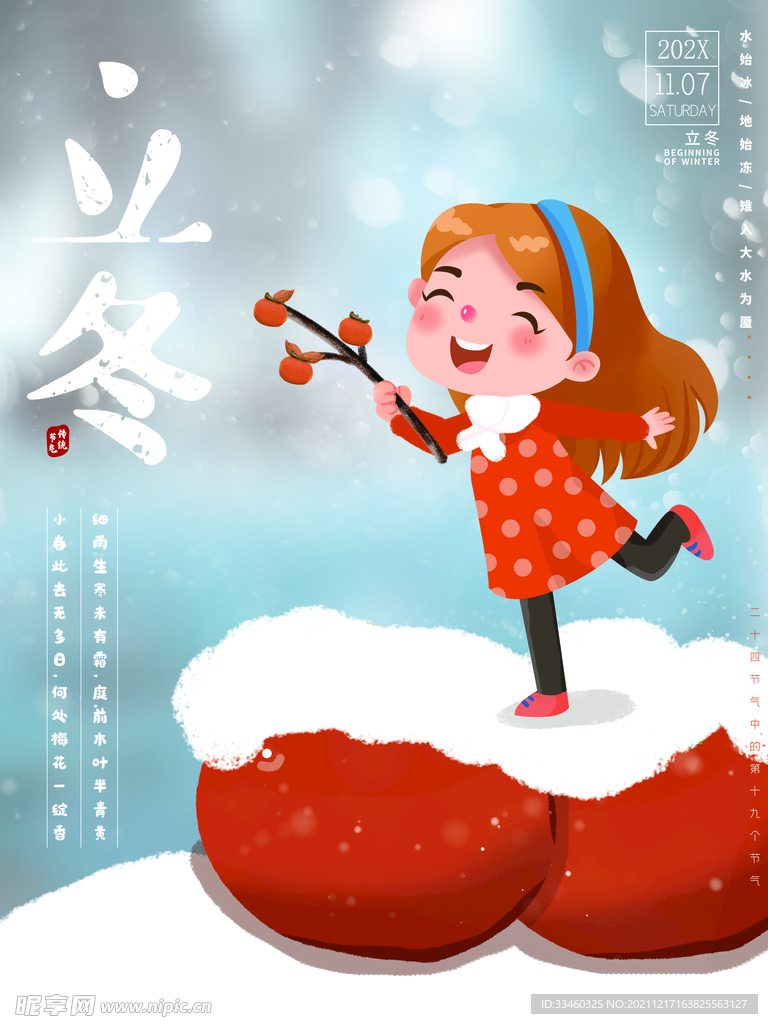 立冬