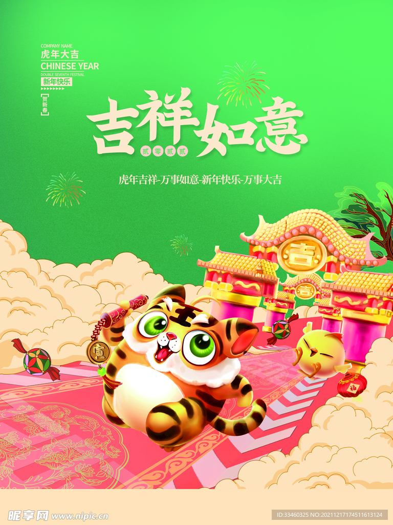吉祥如意