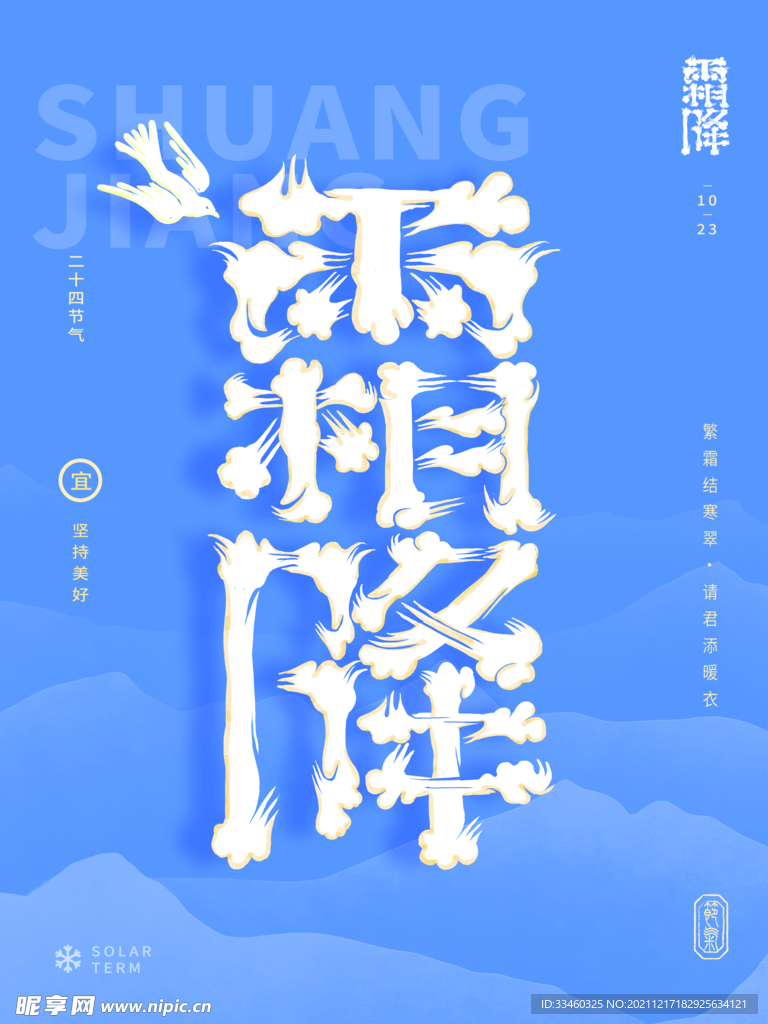 霜降