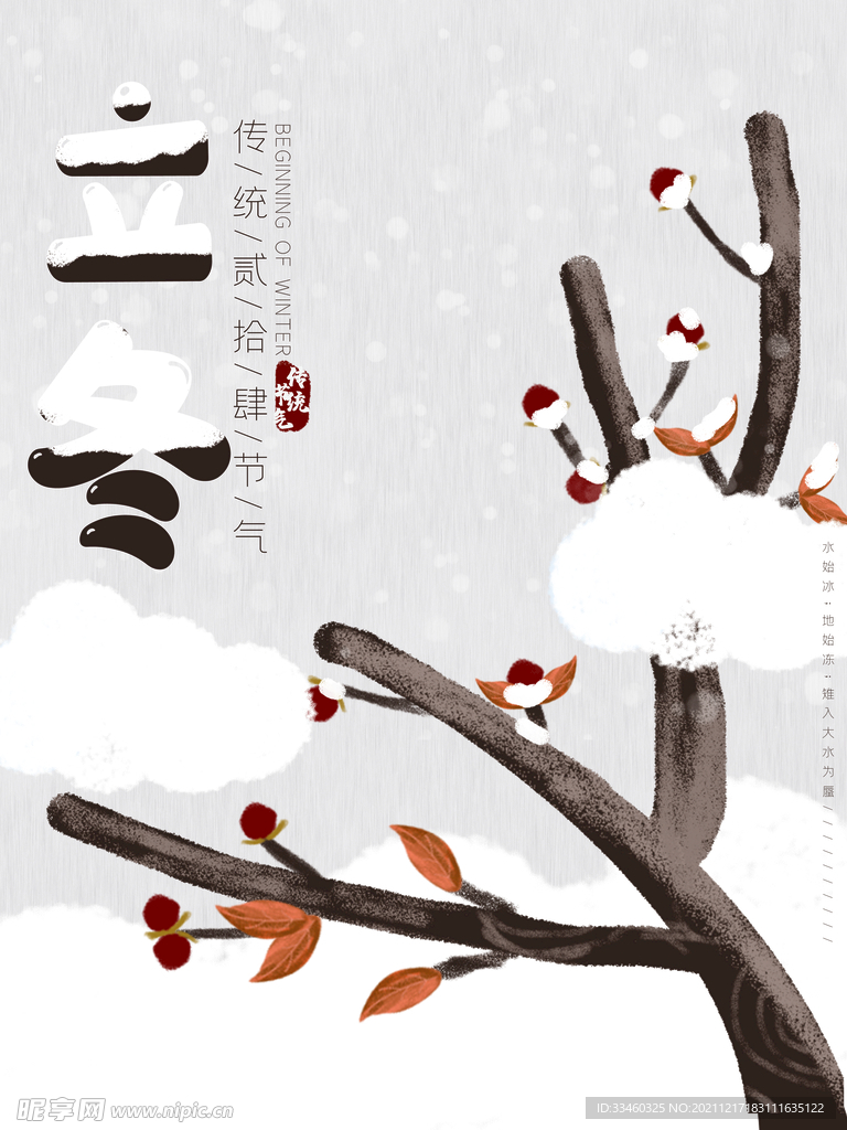 立冬