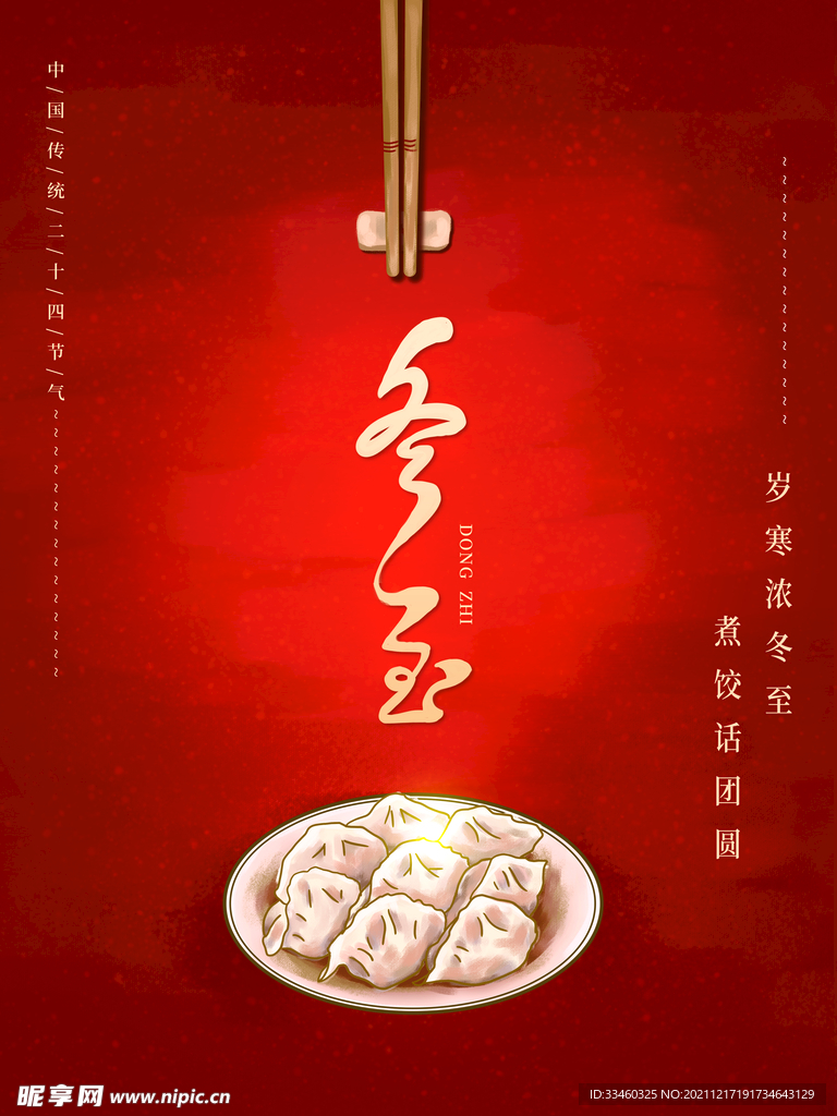 冬至