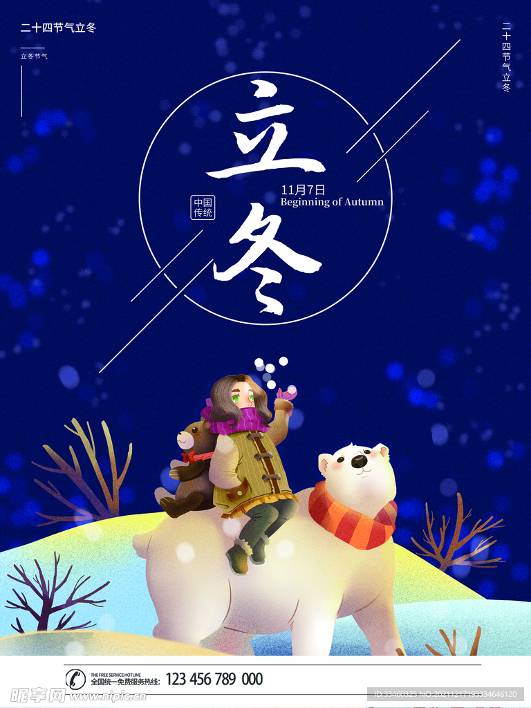 立冬