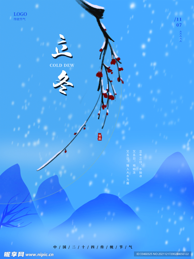 立冬
