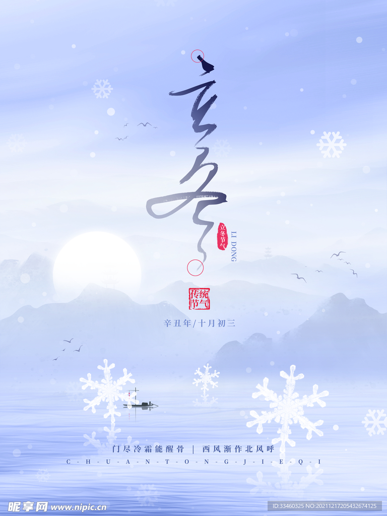 立冬