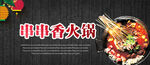 串串香火锅