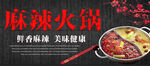麻辣 火锅