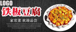 铁板豆腐