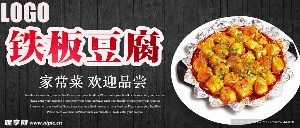 铁板豆腐