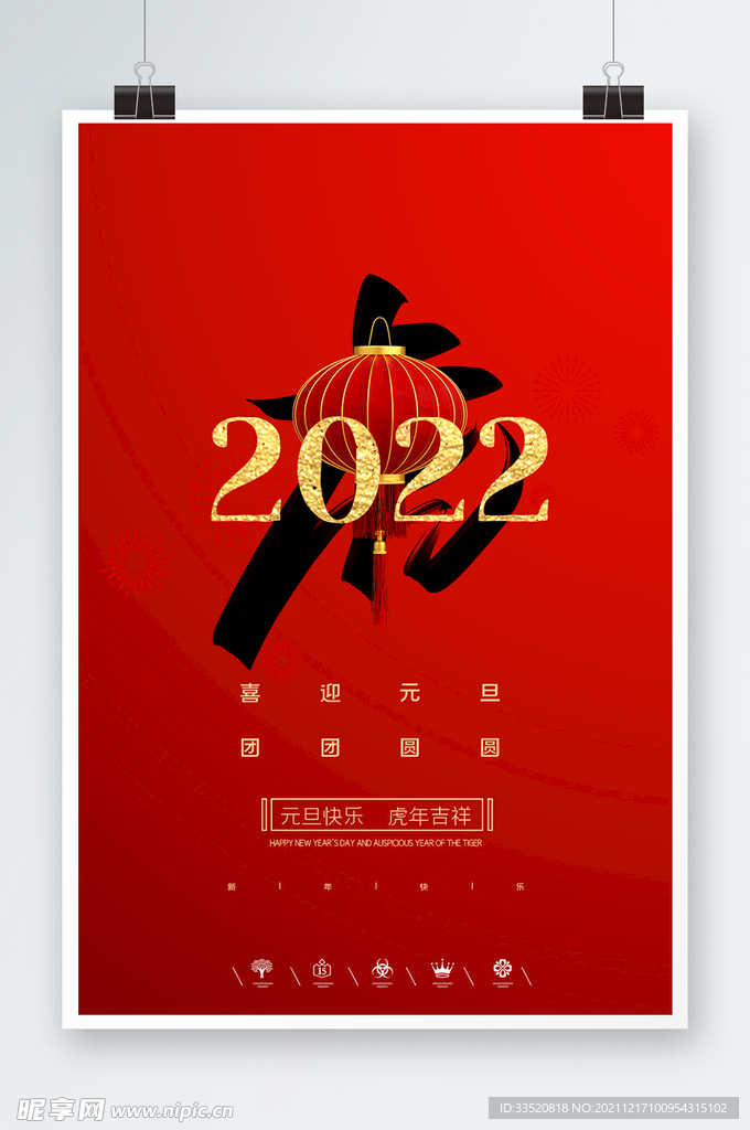 2022虎年元旦