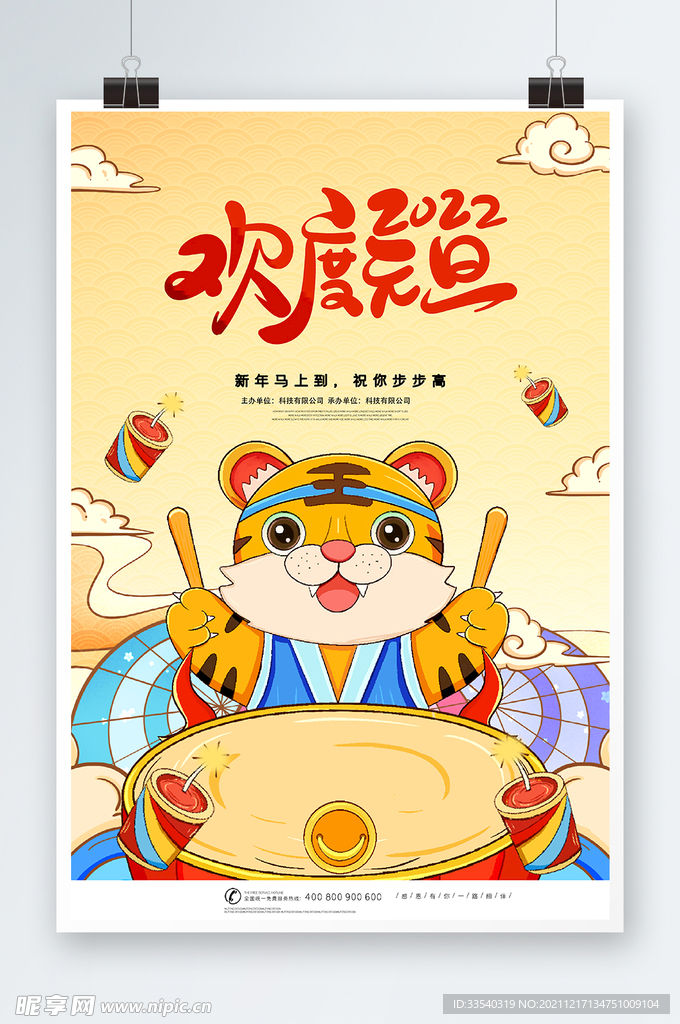 虎年元旦