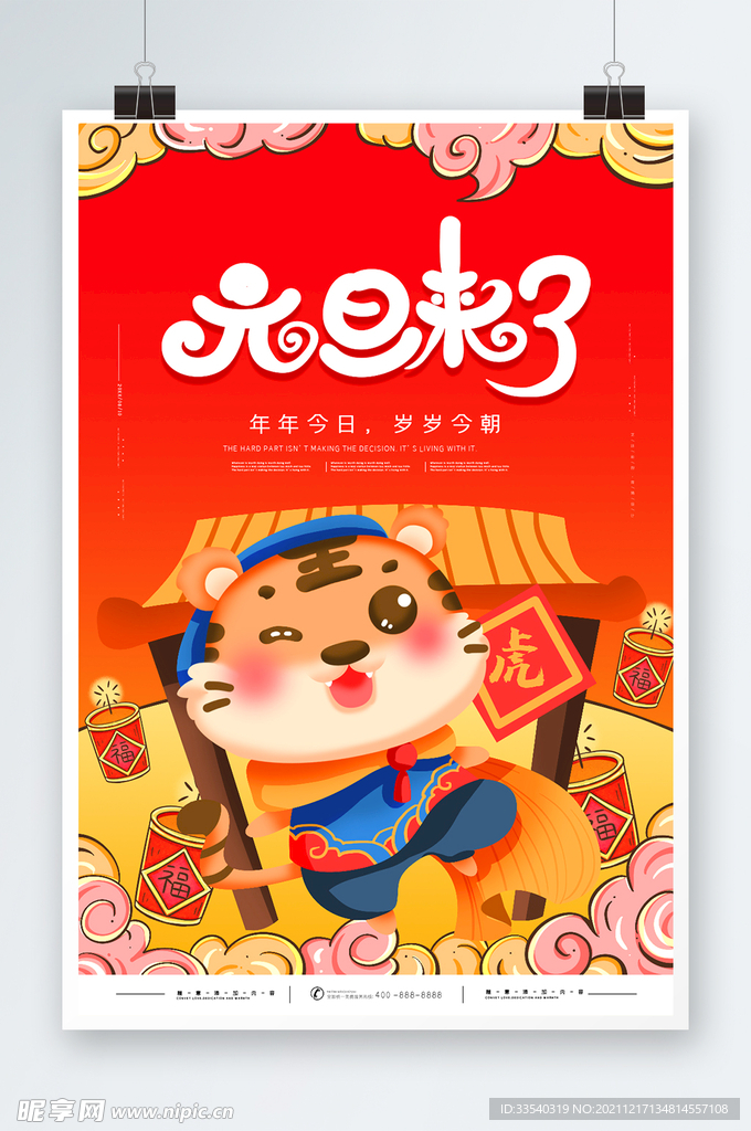 虎年元旦