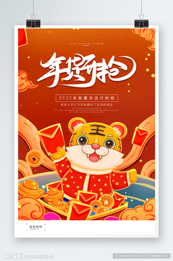 虎年