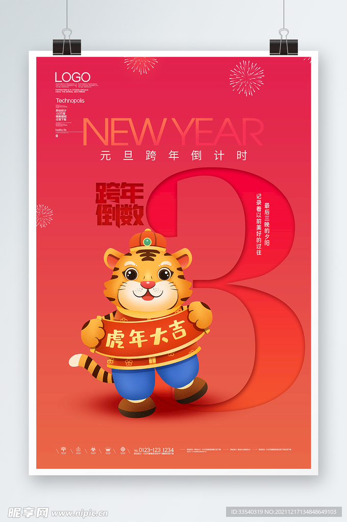 虎年倒计时