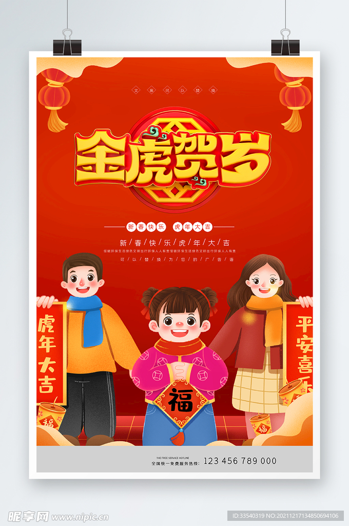 金虎贺岁