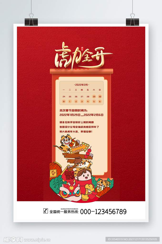 虎年大吉
