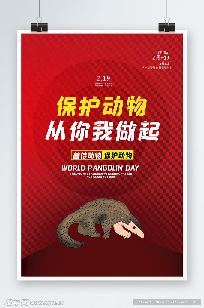 保护动物