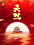 元旦海报  