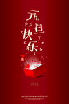 元旦海报  