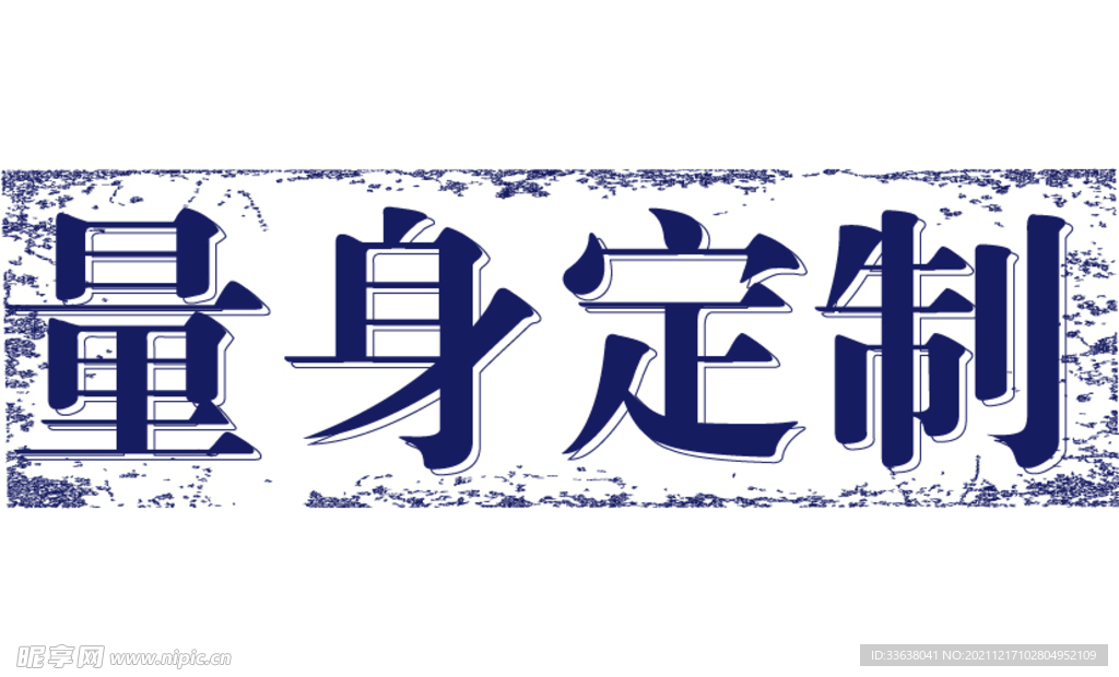 量身定制