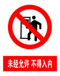 未经允许不得入内