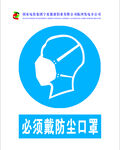 须戴防尘口罩