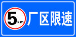 厂区限速5km
