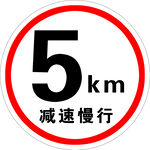 减速慢行