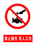 禁止操作
