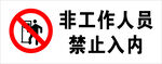 禁止入内