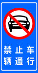 禁止车辆通行