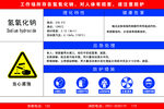 氢氧化钠危险告知卡