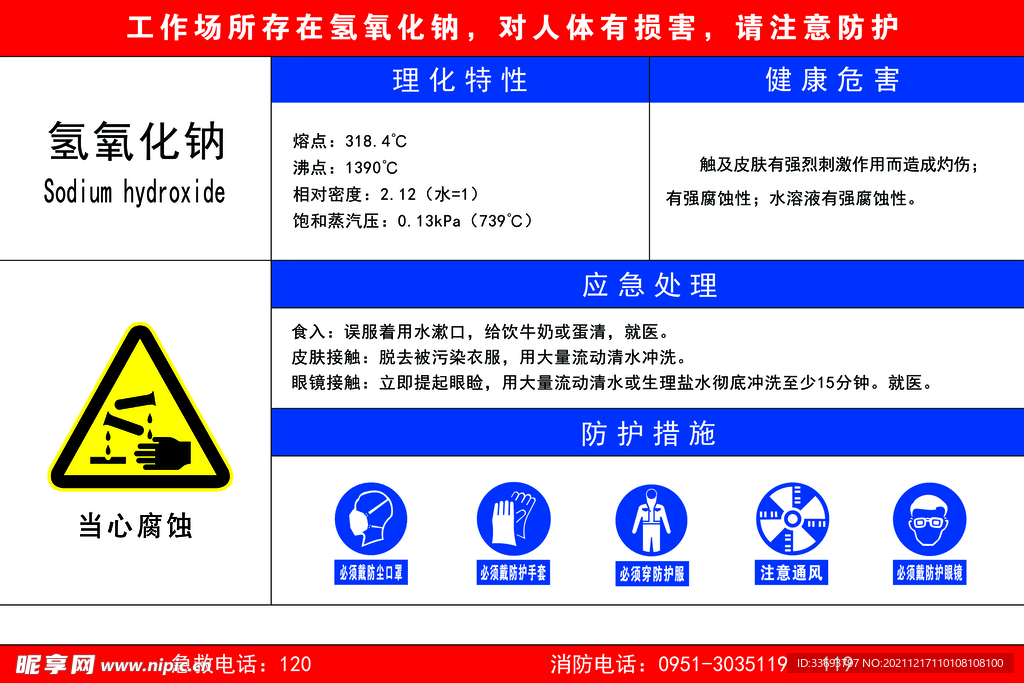 氢氧化钠危险告知卡