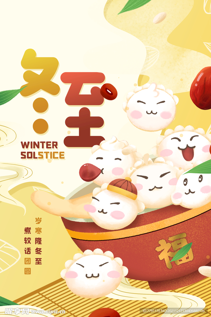 冬至