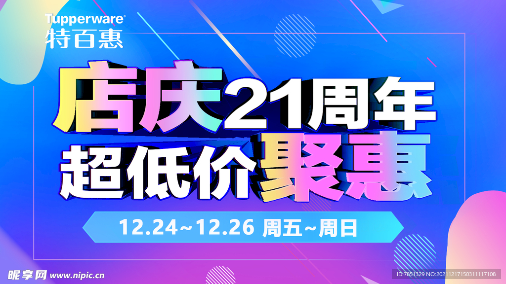 21周年店庆优惠海报