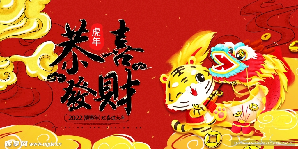 恭喜发财虎年海报