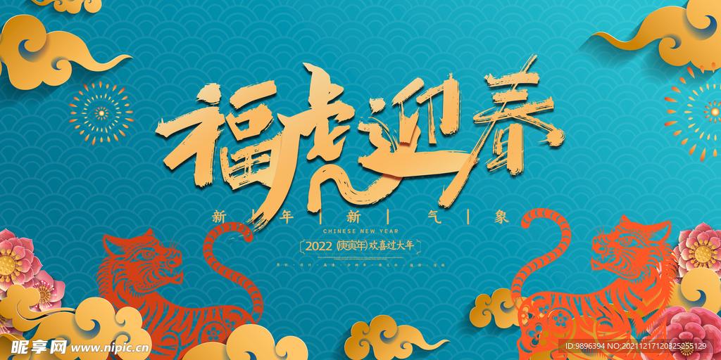 福虎迎春展板海报