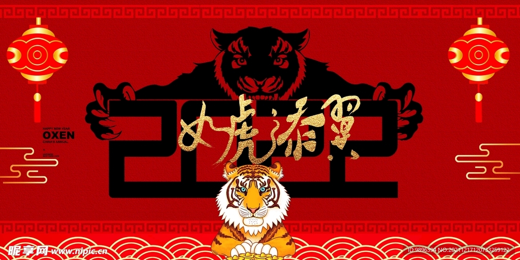 如虎添翼虎年海报