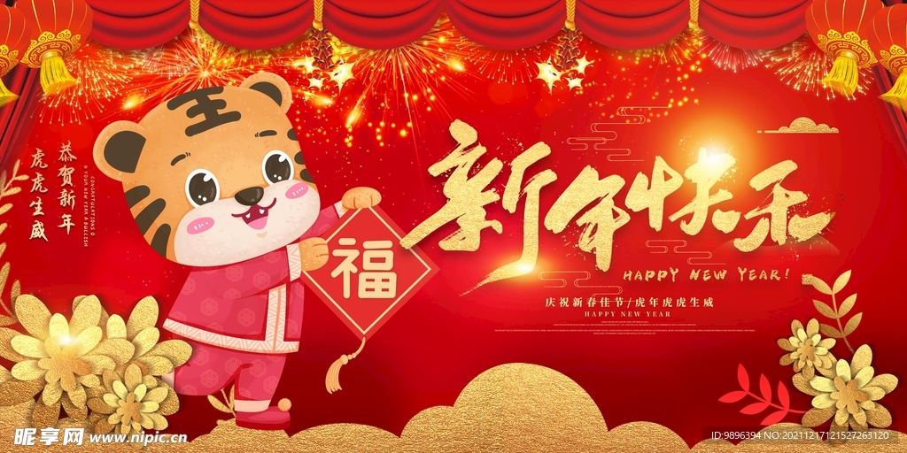 新年快乐展板海报