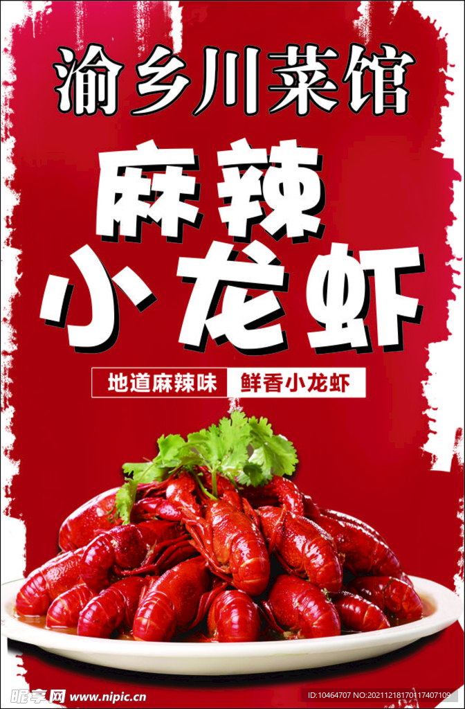 麻辣小龙虾