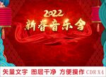 音乐晚会