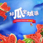 清凉一夏 吃西瓜