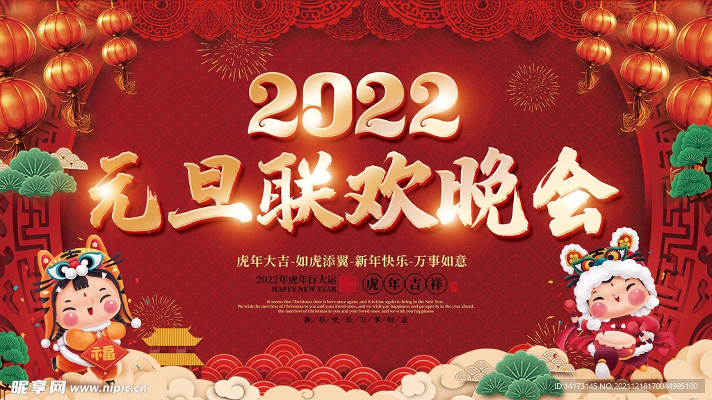 2022元旦虎年新年春节年会