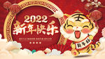 2022元旦虎年新年春节年会晚