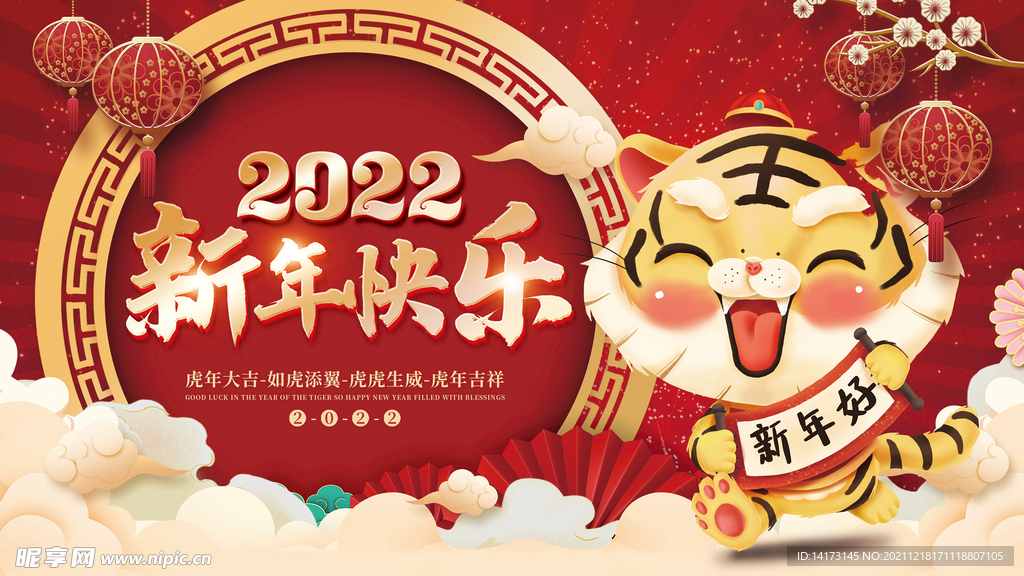 2022元旦虎年新年春节年会晚