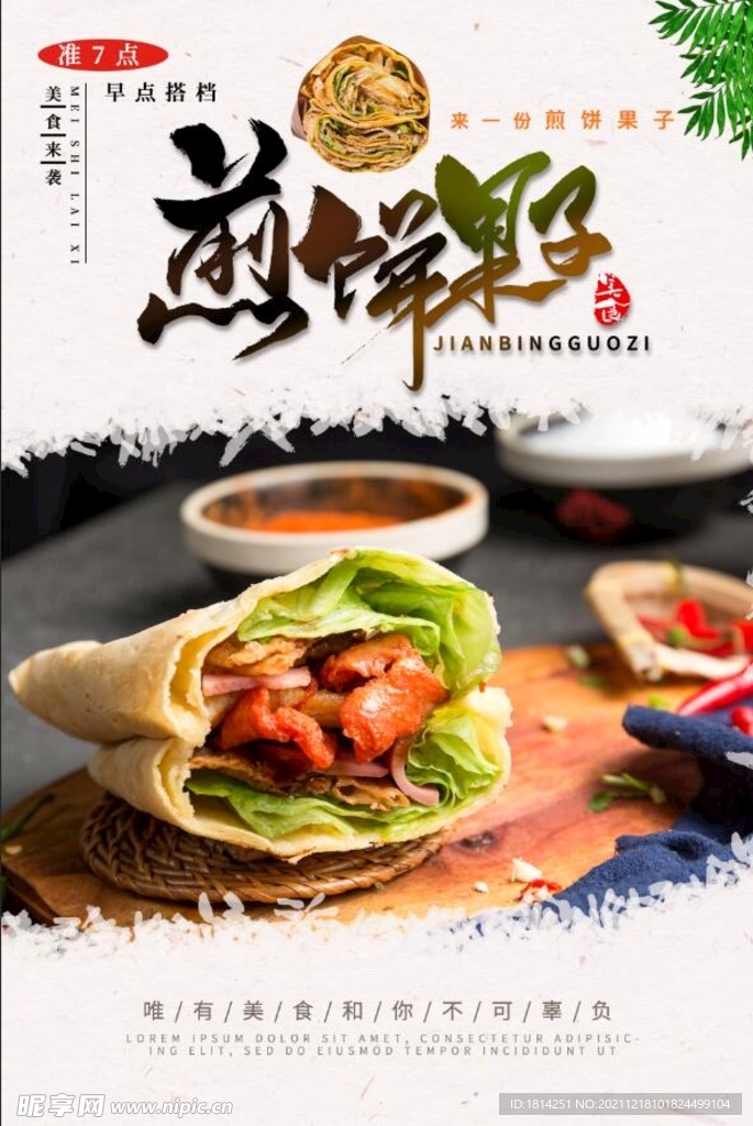 煎饼果子