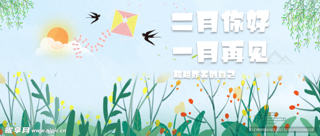二月你好  