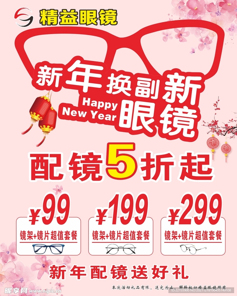 新年换副新眼镜