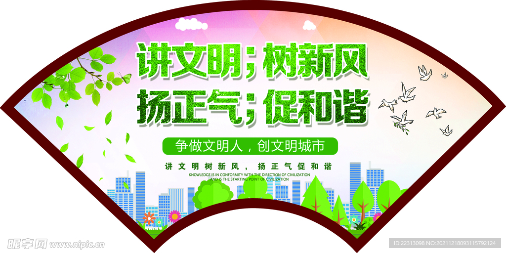 讲文明树新风扬正气促和谐