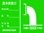 废水排口
