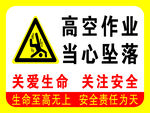 高空作业当心坠落